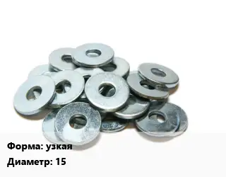 Шайба узкая D=15 ГОСТ: DIN 433